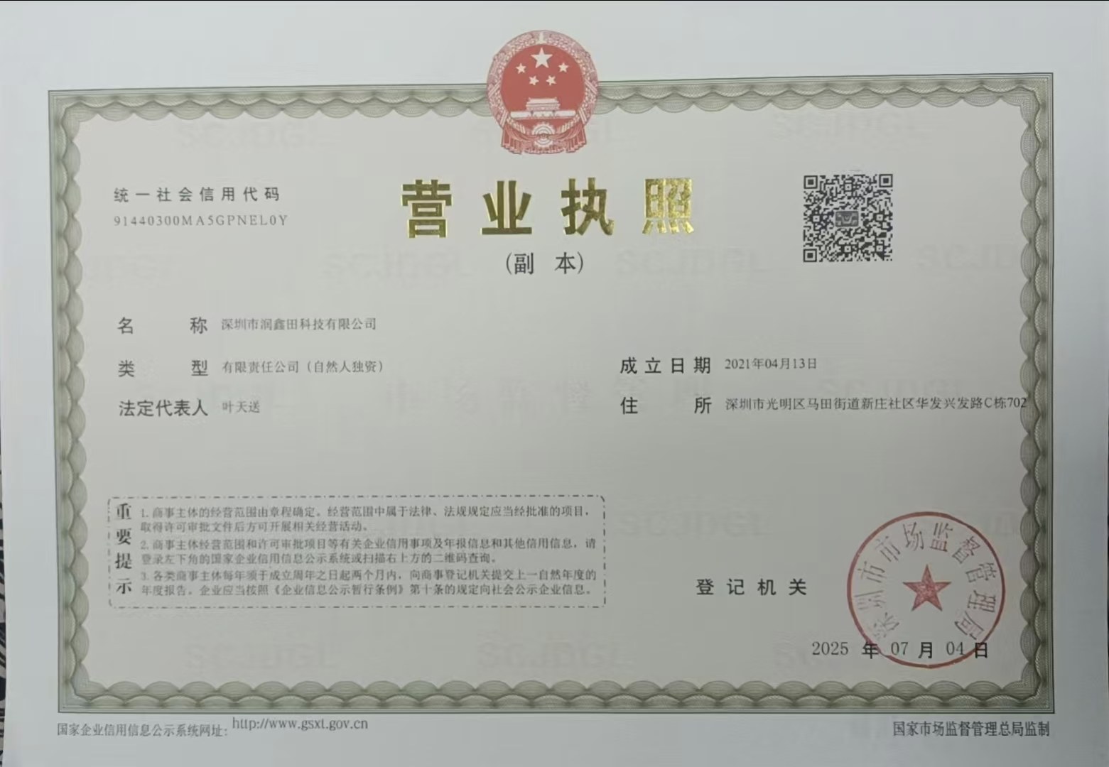 深圳市润鑫田科技有限公司营业执照实拍图