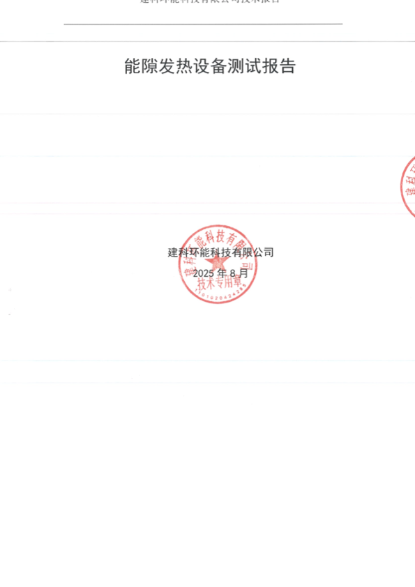 能隙发热设备检测报告盖章版封面